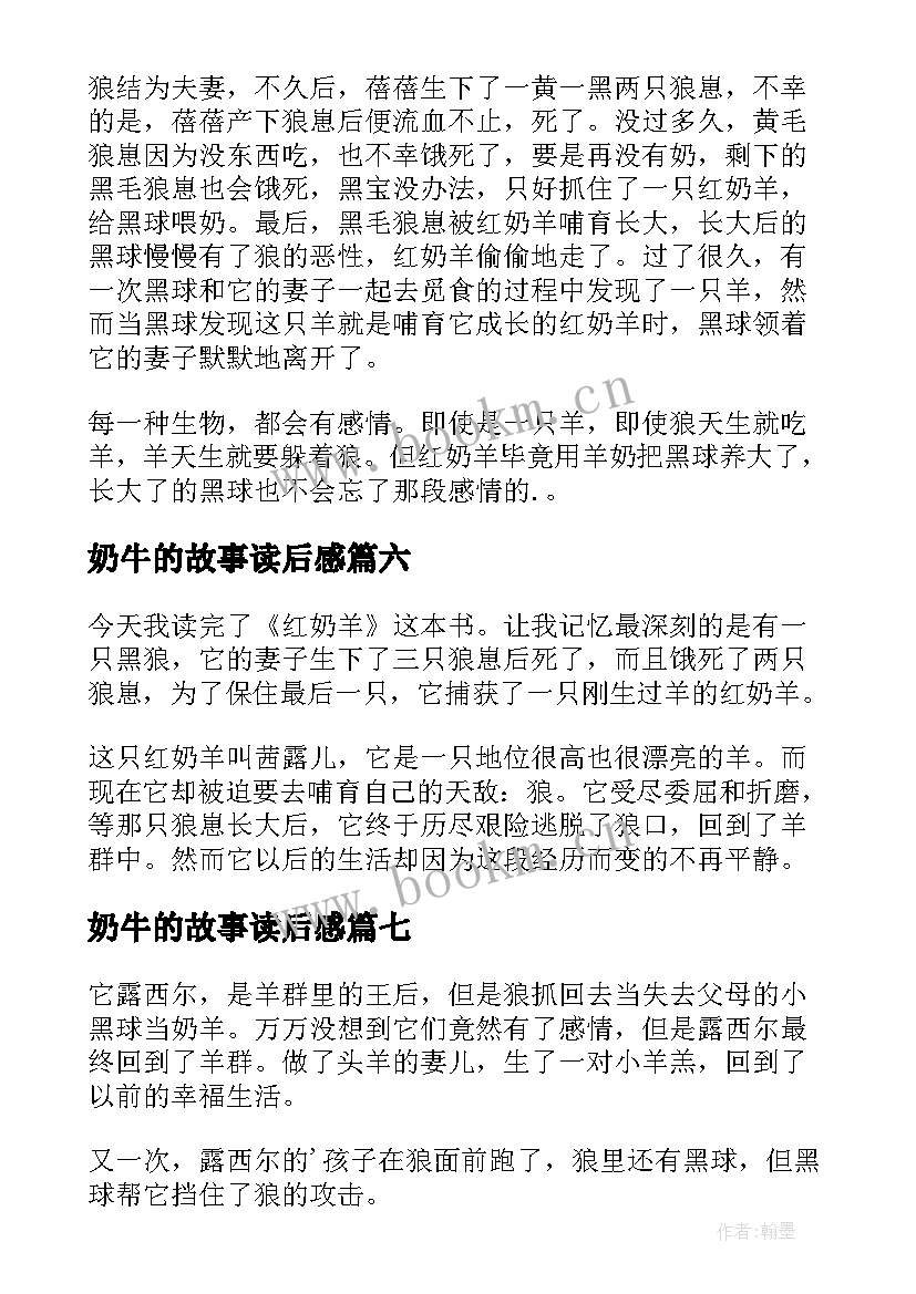 2023年奶牛的故事读后感(优秀10篇)