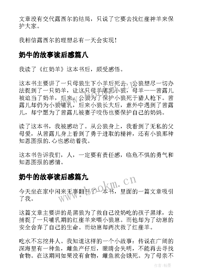 2023年奶牛的故事读后感(优秀10篇)