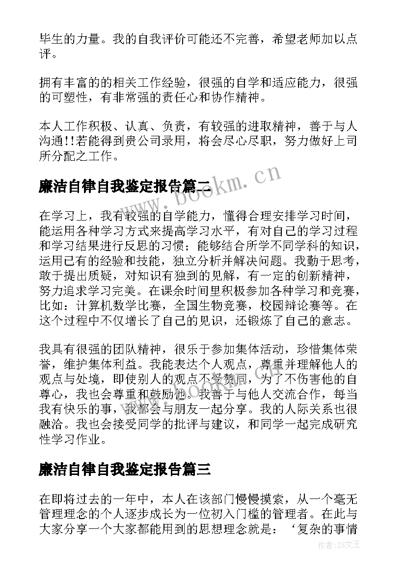 最新廉洁自律自我鉴定报告(实用5篇)