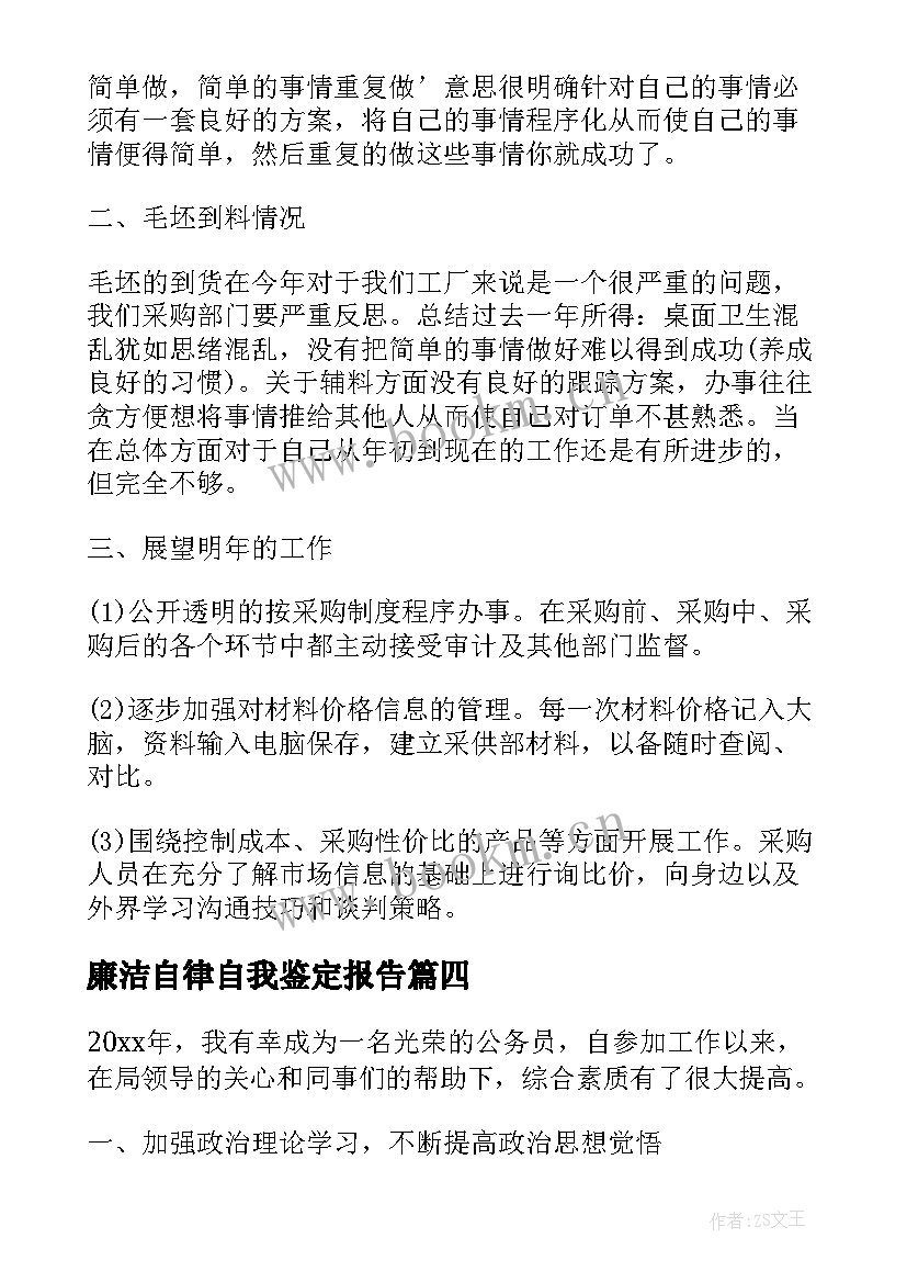 最新廉洁自律自我鉴定报告(实用5篇)