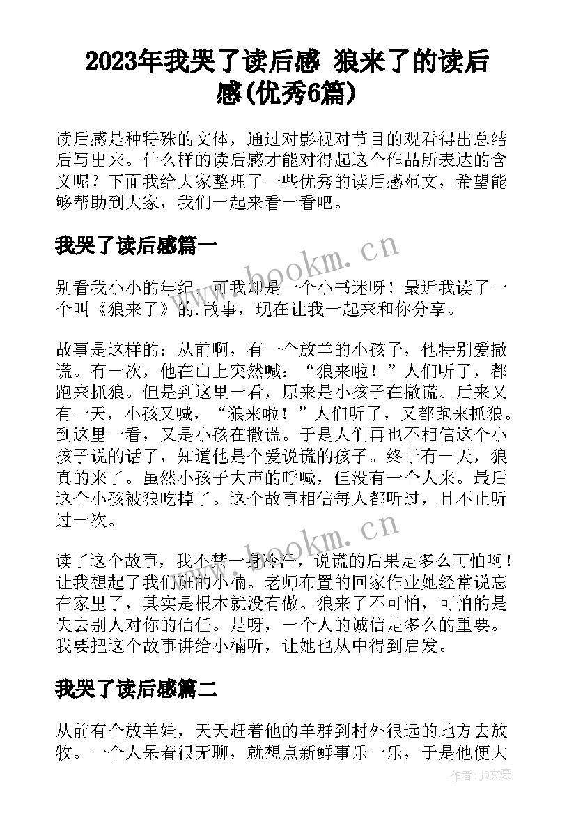 2023年我哭了读后感 狼来了的读后感(优秀6篇)