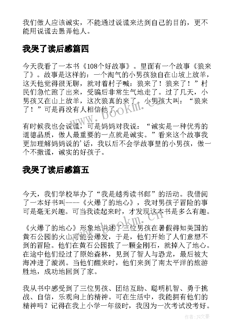 2023年我哭了读后感 狼来了的读后感(优秀6篇)