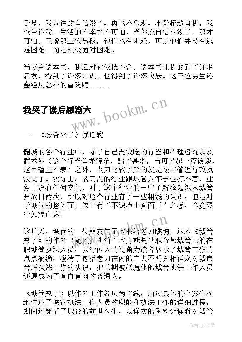 2023年我哭了读后感 狼来了的读后感(优秀6篇)