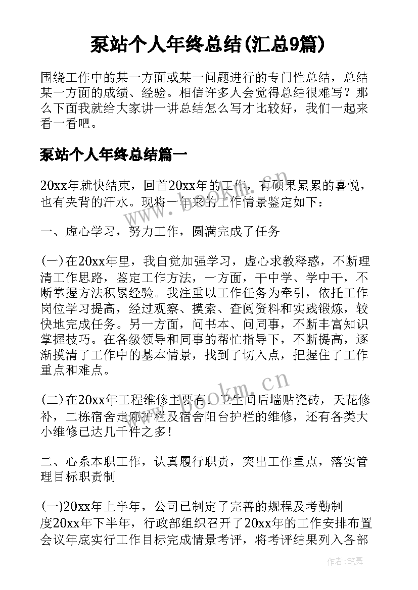 泵站个人年终总结(汇总9篇)