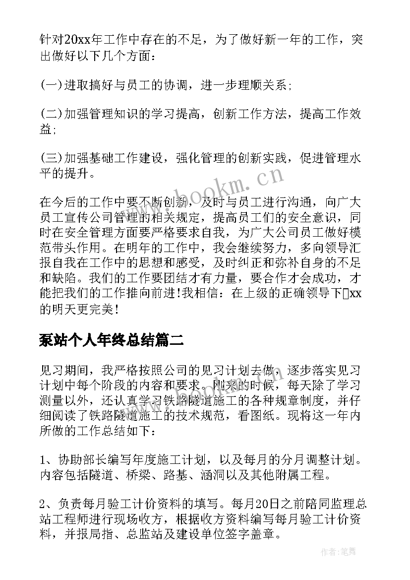 泵站个人年终总结(汇总9篇)