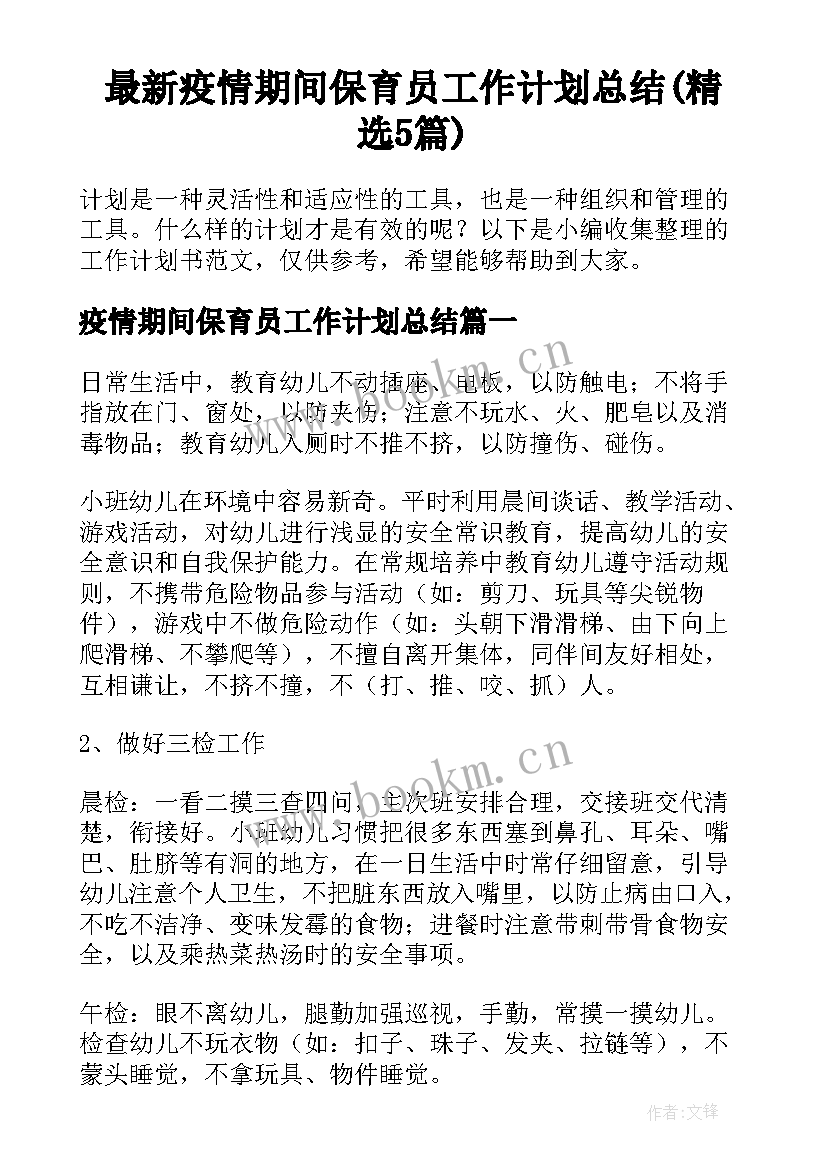 最新疫情期间保育员工作计划总结(精选5篇)