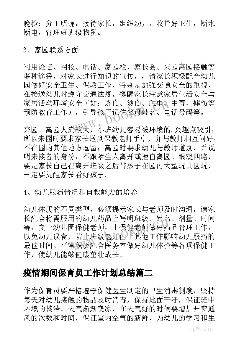 最新疫情期间保育员工作计划总结(精选5篇)