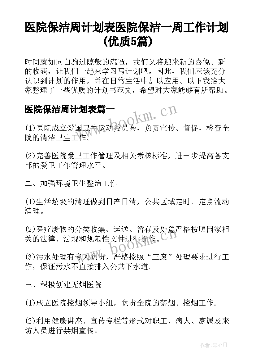 医院保洁周计划表 医院保洁一周工作计划(优质5篇)