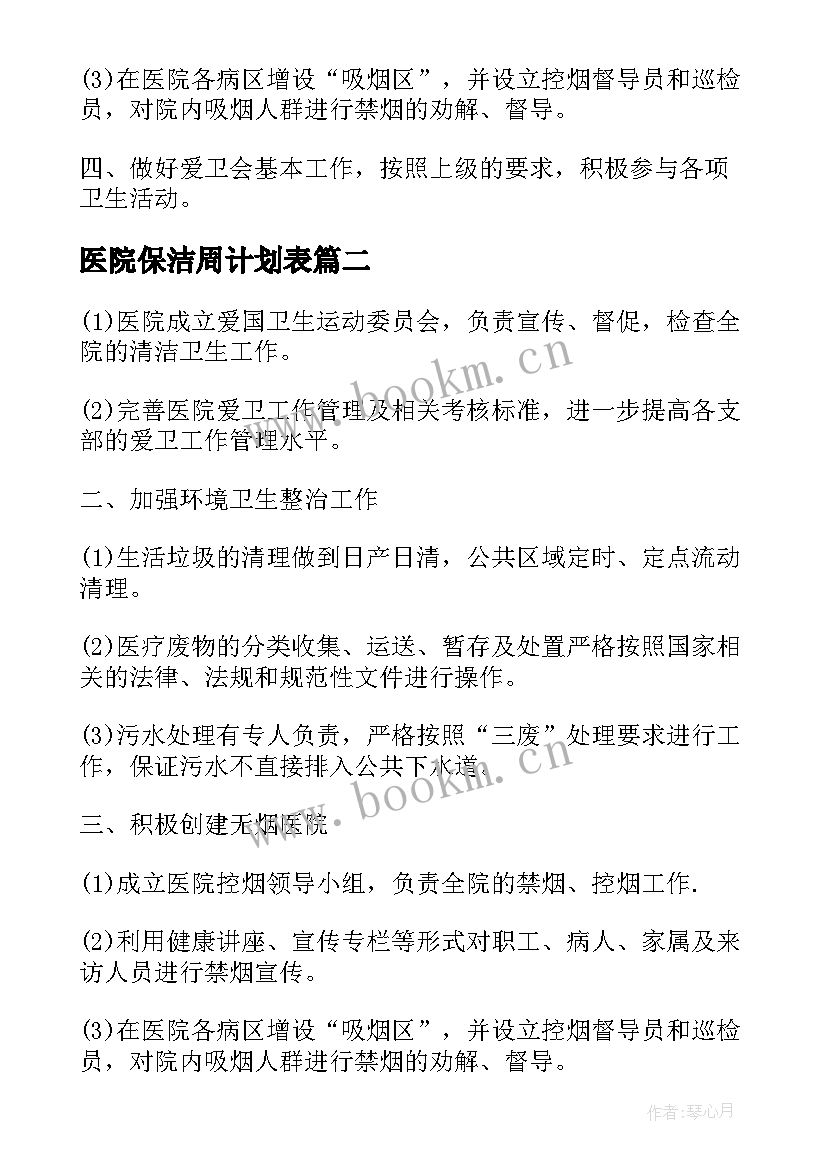 医院保洁周计划表 医院保洁一周工作计划(优质5篇)