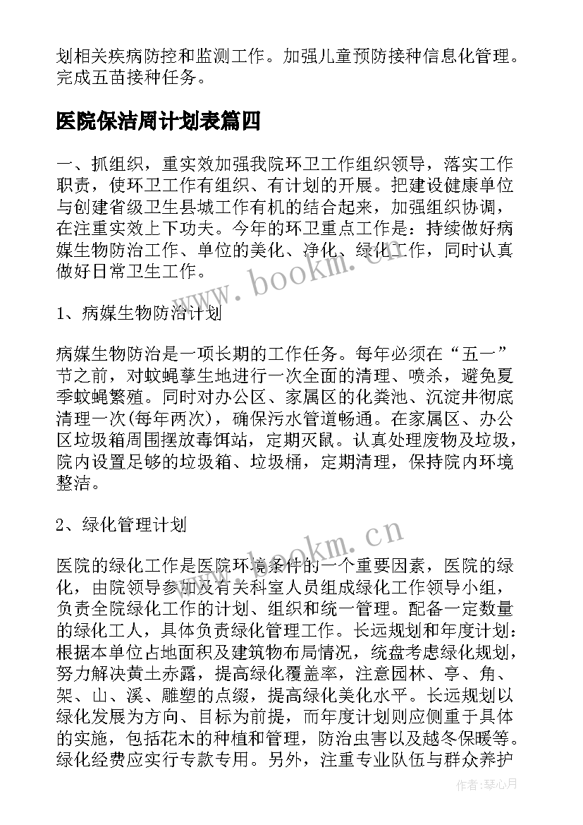 医院保洁周计划表 医院保洁一周工作计划(优质5篇)