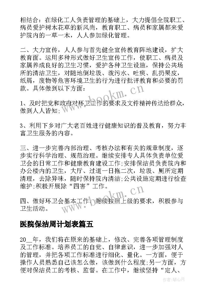 医院保洁周计划表 医院保洁一周工作计划(优质5篇)