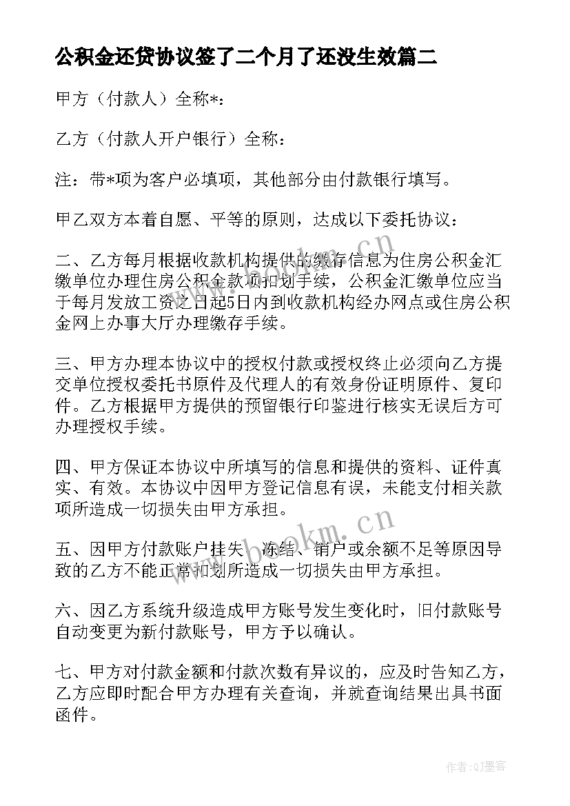 2023年公积金还贷协议签了二个月了还没生效(汇总5篇)