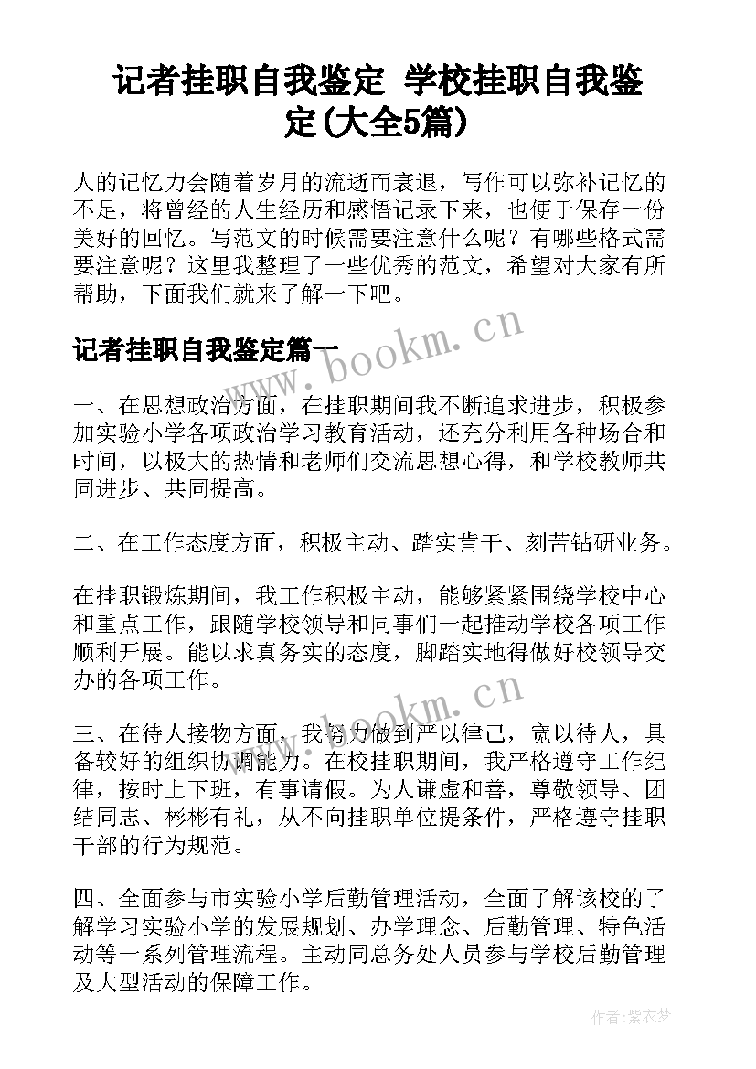 记者挂职自我鉴定 学校挂职自我鉴定(大全5篇)