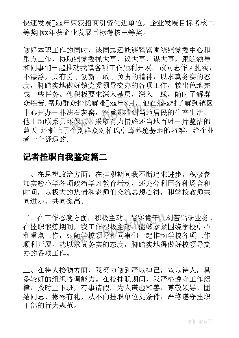 记者挂职自我鉴定 学校挂职自我鉴定(大全5篇)