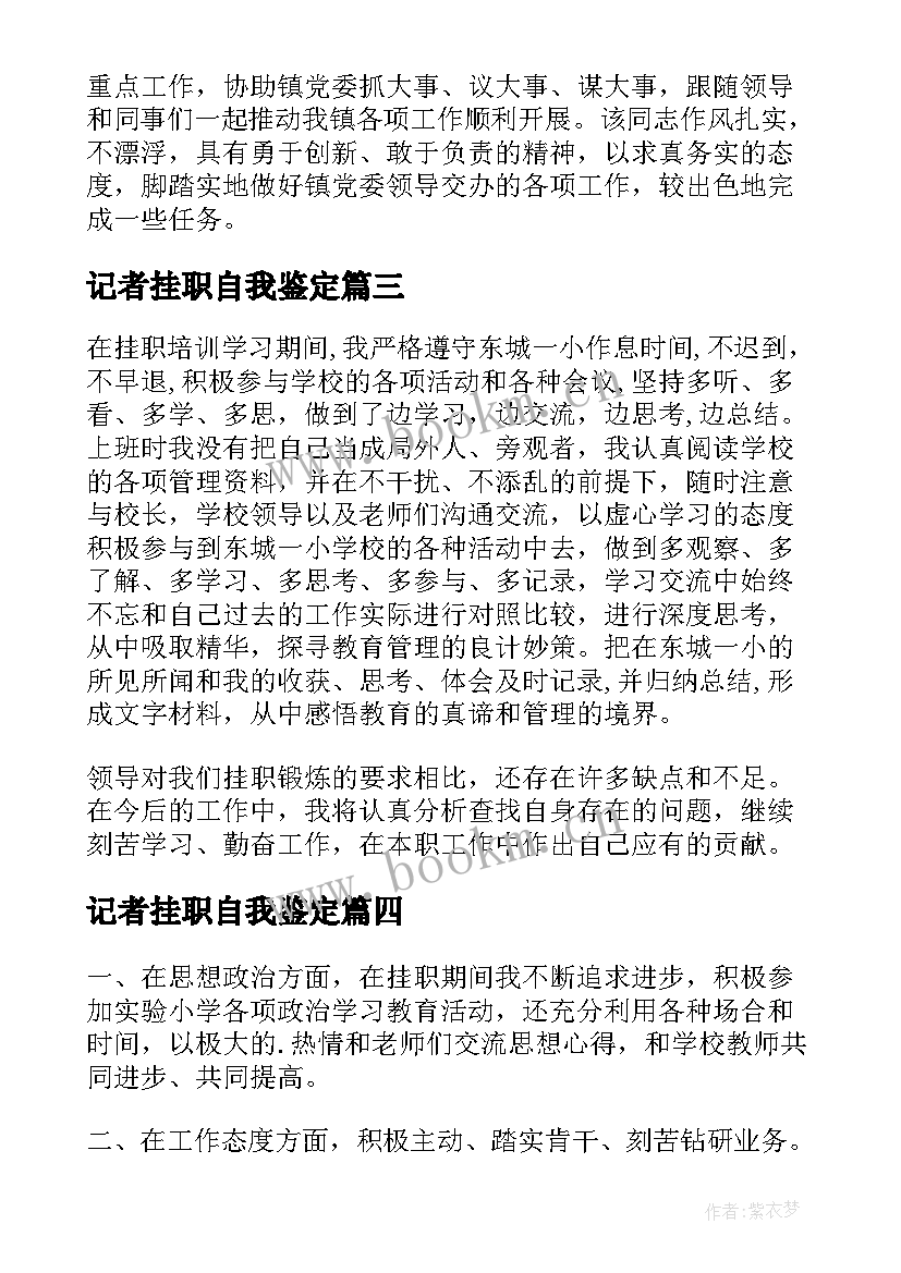 记者挂职自我鉴定 学校挂职自我鉴定(大全5篇)