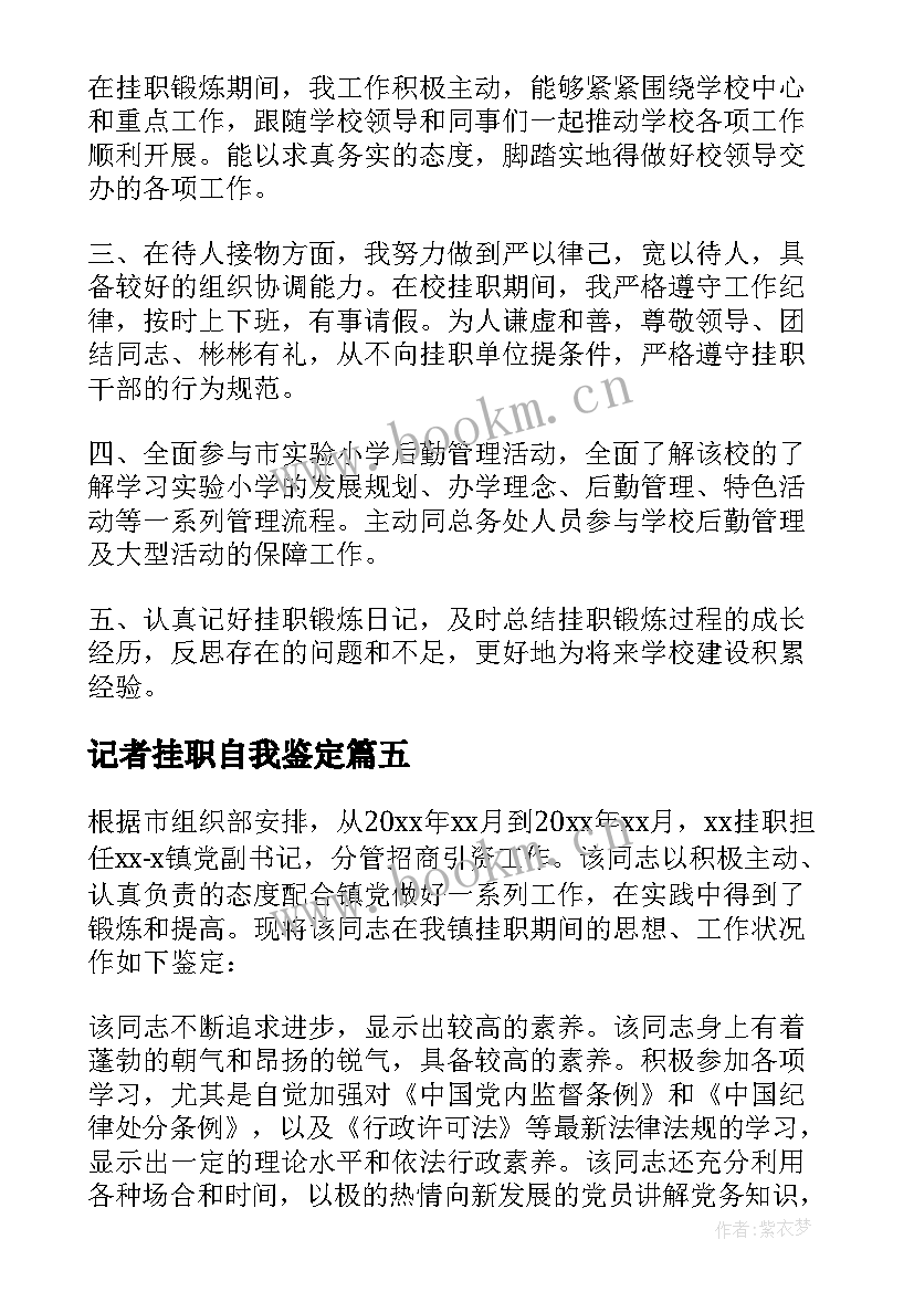 记者挂职自我鉴定 学校挂职自我鉴定(大全5篇)