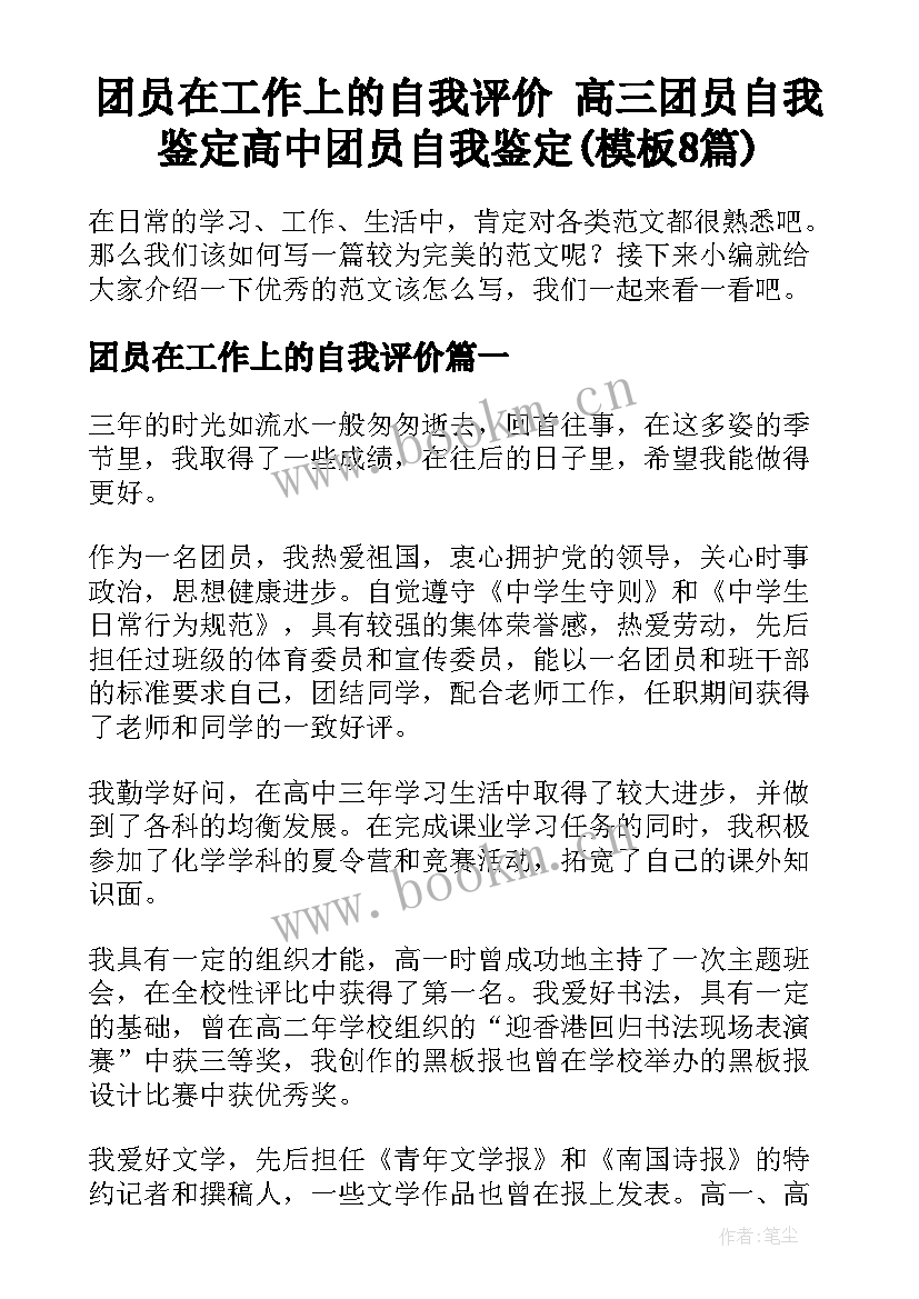 团员在工作上的自我评价 高三团员自我鉴定高中团员自我鉴定(模板8篇)