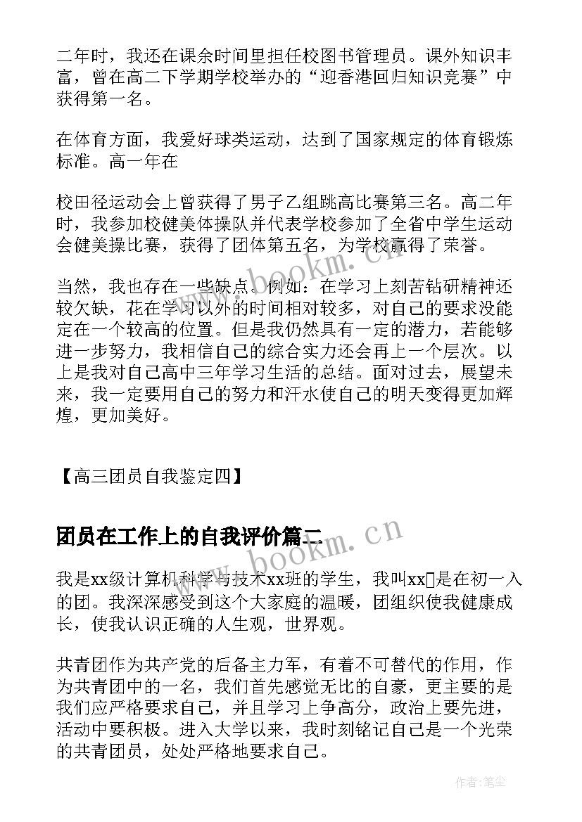 团员在工作上的自我评价 高三团员自我鉴定高中团员自我鉴定(模板8篇)