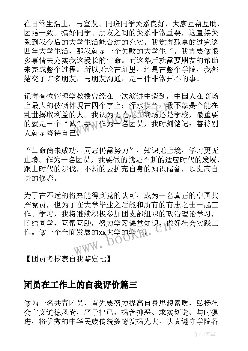 团员在工作上的自我评价 高三团员自我鉴定高中团员自我鉴定(模板8篇)