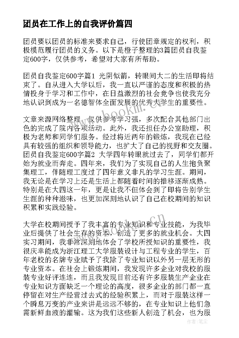 团员在工作上的自我评价 高三团员自我鉴定高中团员自我鉴定(模板8篇)