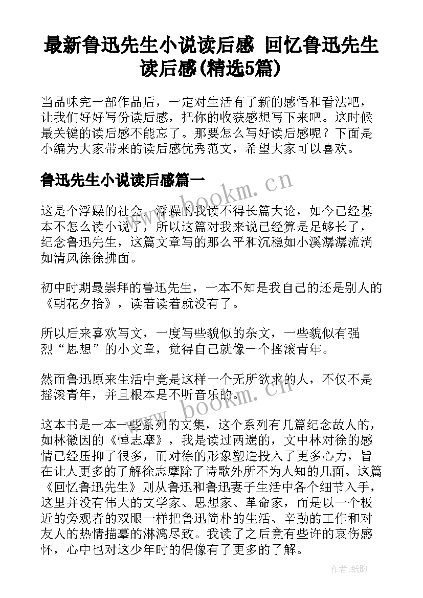 最新鲁迅先生小说读后感 回忆鲁迅先生读后感(精选5篇)