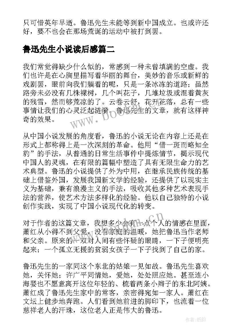 最新鲁迅先生小说读后感 回忆鲁迅先生读后感(精选5篇)