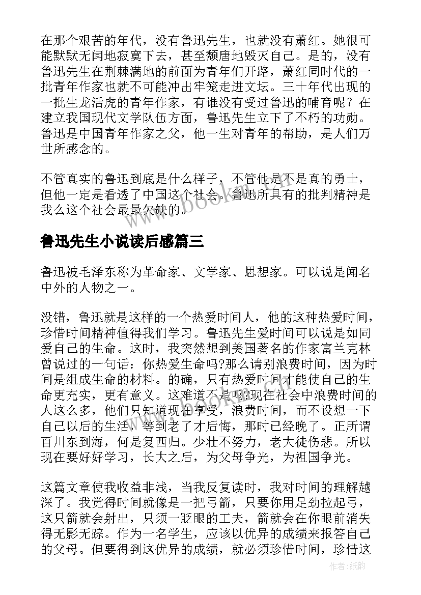 最新鲁迅先生小说读后感 回忆鲁迅先生读后感(精选5篇)