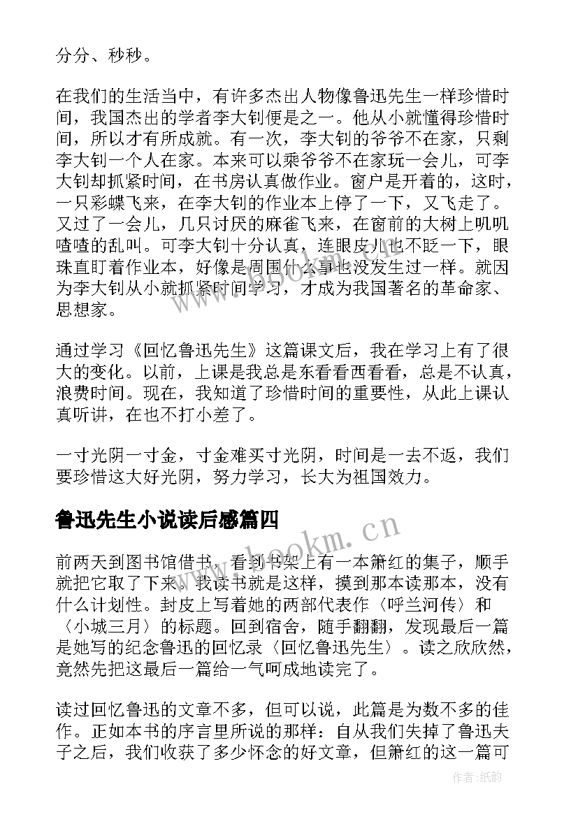 最新鲁迅先生小说读后感 回忆鲁迅先生读后感(精选5篇)