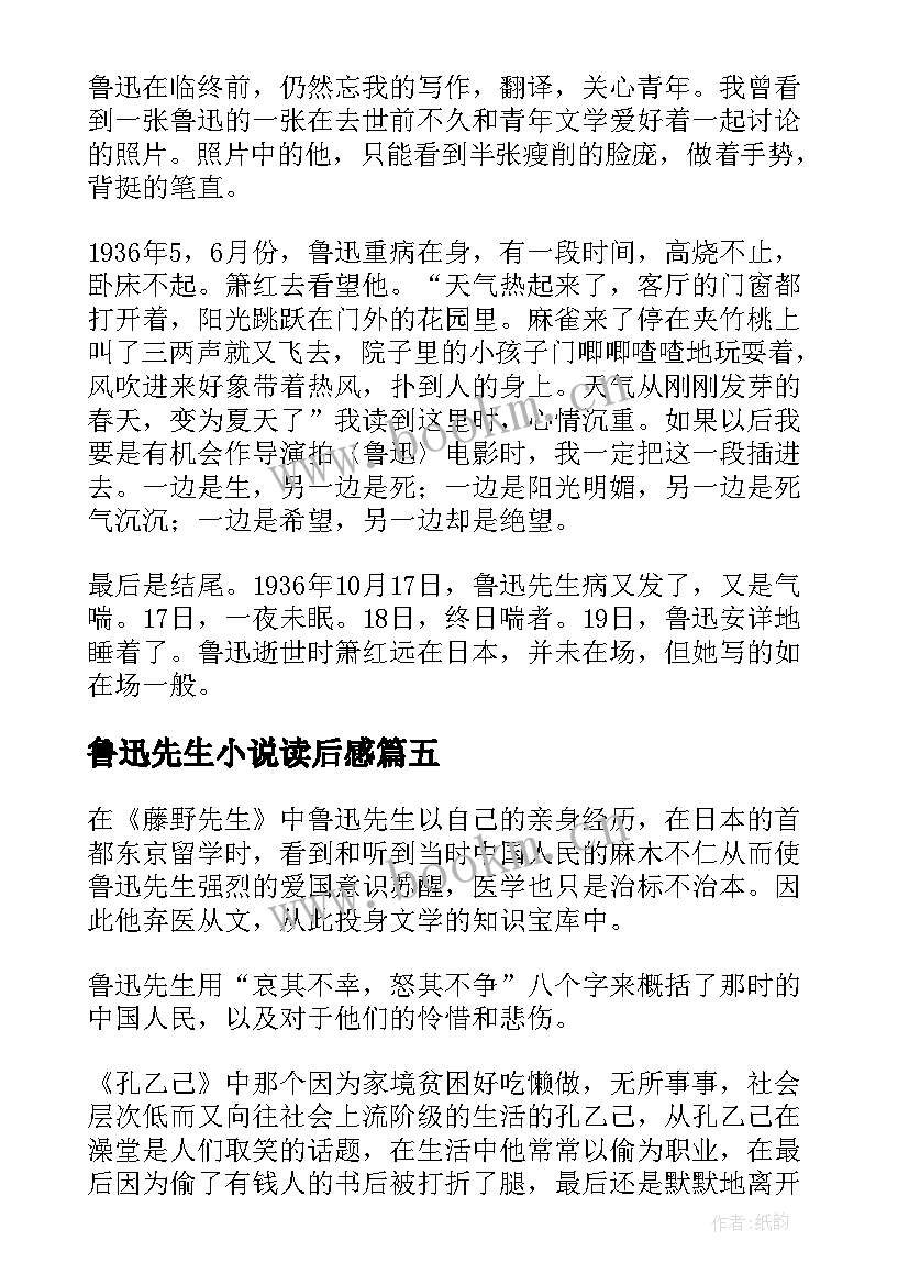 最新鲁迅先生小说读后感 回忆鲁迅先生读后感(精选5篇)