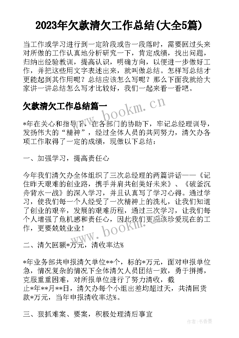 2023年欠款清欠工作总结(大全5篇)