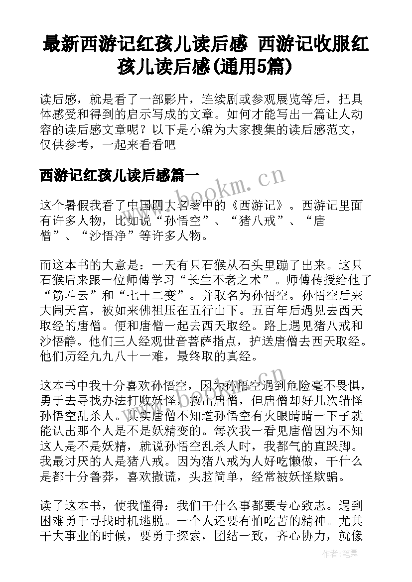 最新西游记红孩儿读后感 西游记收服红孩儿读后感(通用5篇)