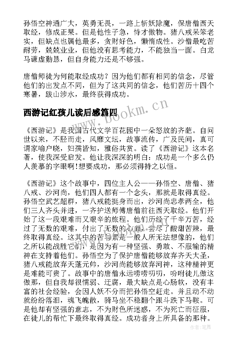 最新西游记红孩儿读后感 西游记收服红孩儿读后感(通用5篇)