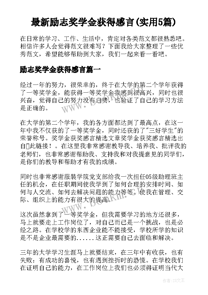 最新励志奖学金获得感言(实用5篇)