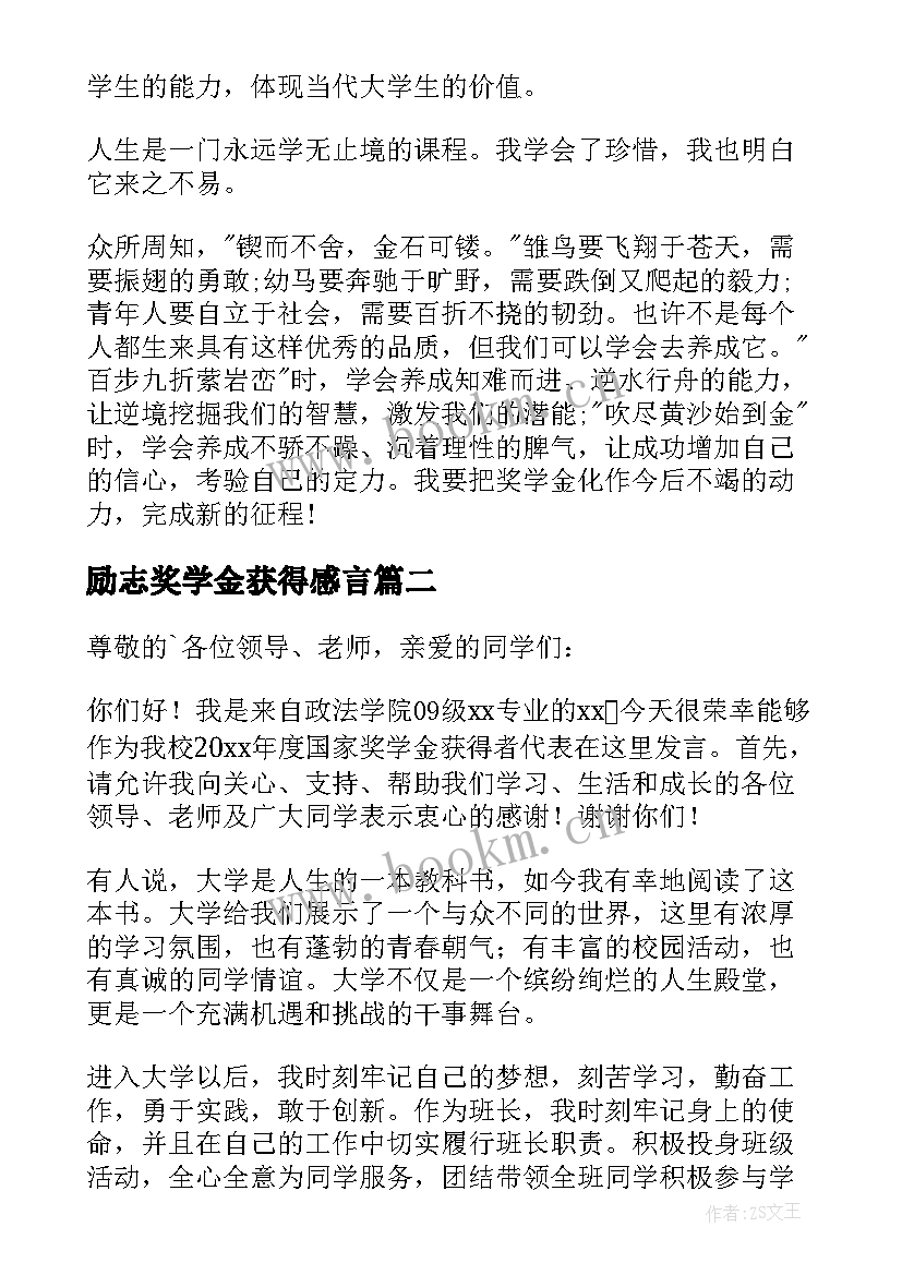 最新励志奖学金获得感言(实用5篇)