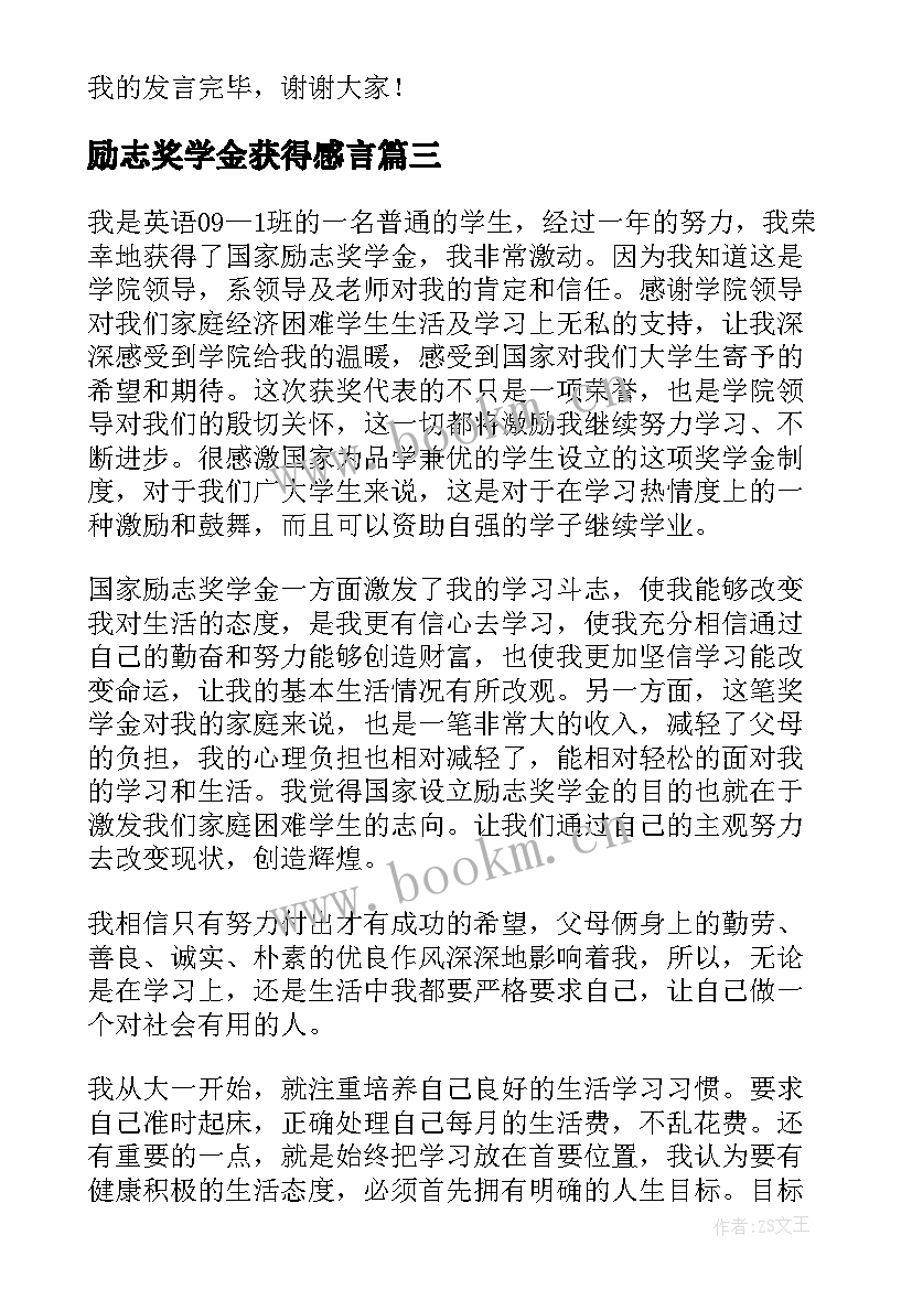 最新励志奖学金获得感言(实用5篇)