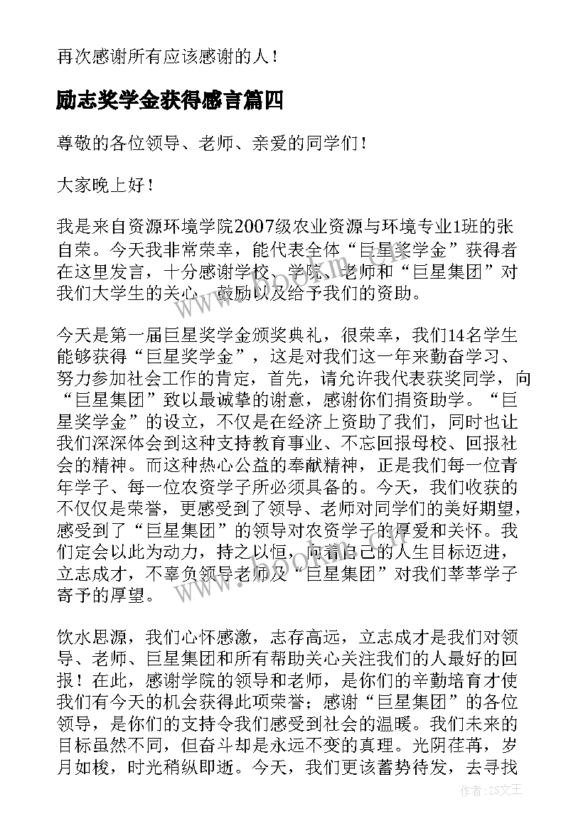 最新励志奖学金获得感言(实用5篇)