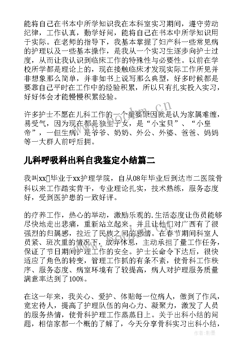 最新儿科呼吸科出科自我鉴定小结 儿科出科自我鉴定(实用5篇)