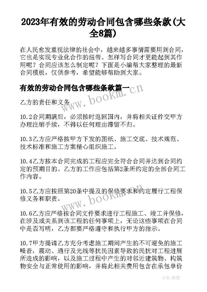 2023年有效的劳动合同包含哪些条款(大全8篇)