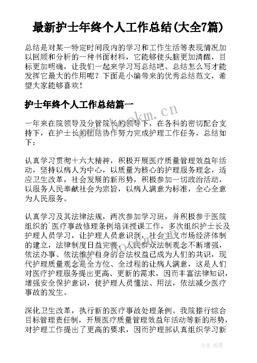 最新护士年终个人工作总结(大全7篇)