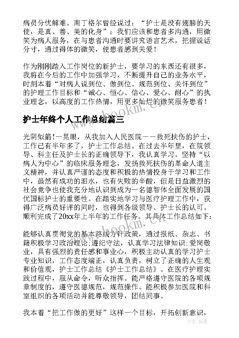 最新护士年终个人工作总结(大全7篇)