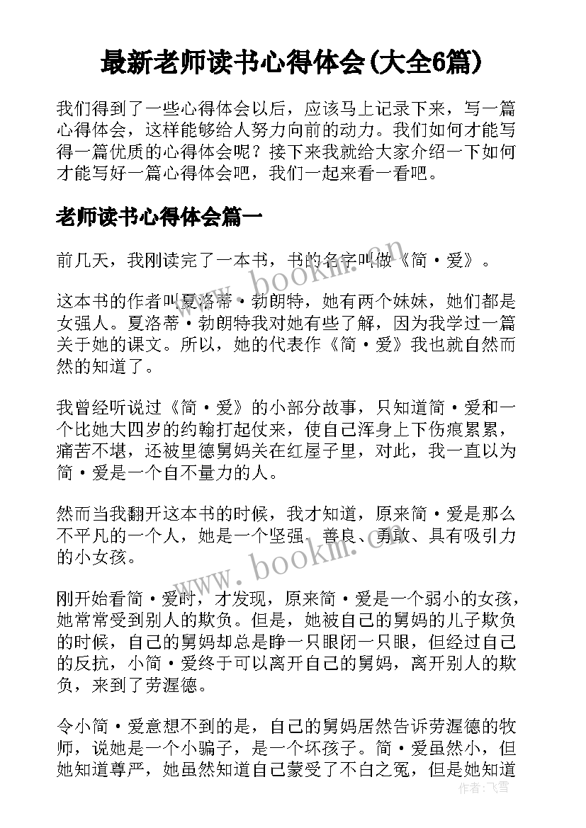 最新老师读书心得体会(大全6篇)