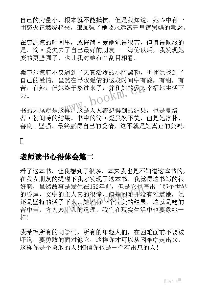 最新老师读书心得体会(大全6篇)