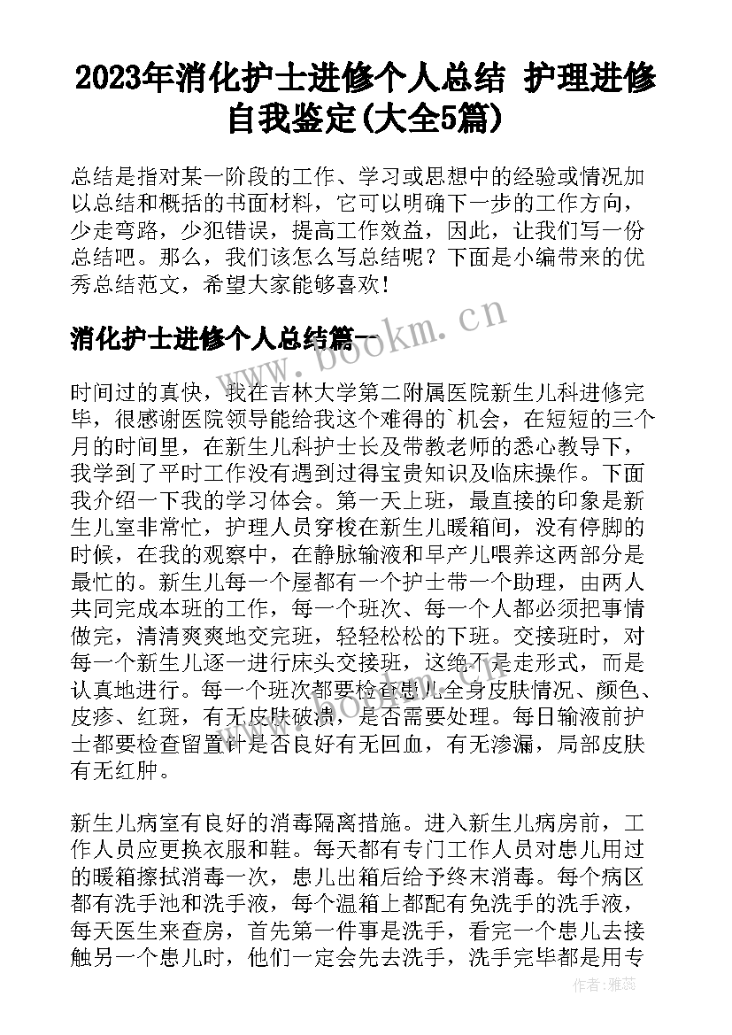 2023年消化护士进修个人总结 护理进修自我鉴定(大全5篇)