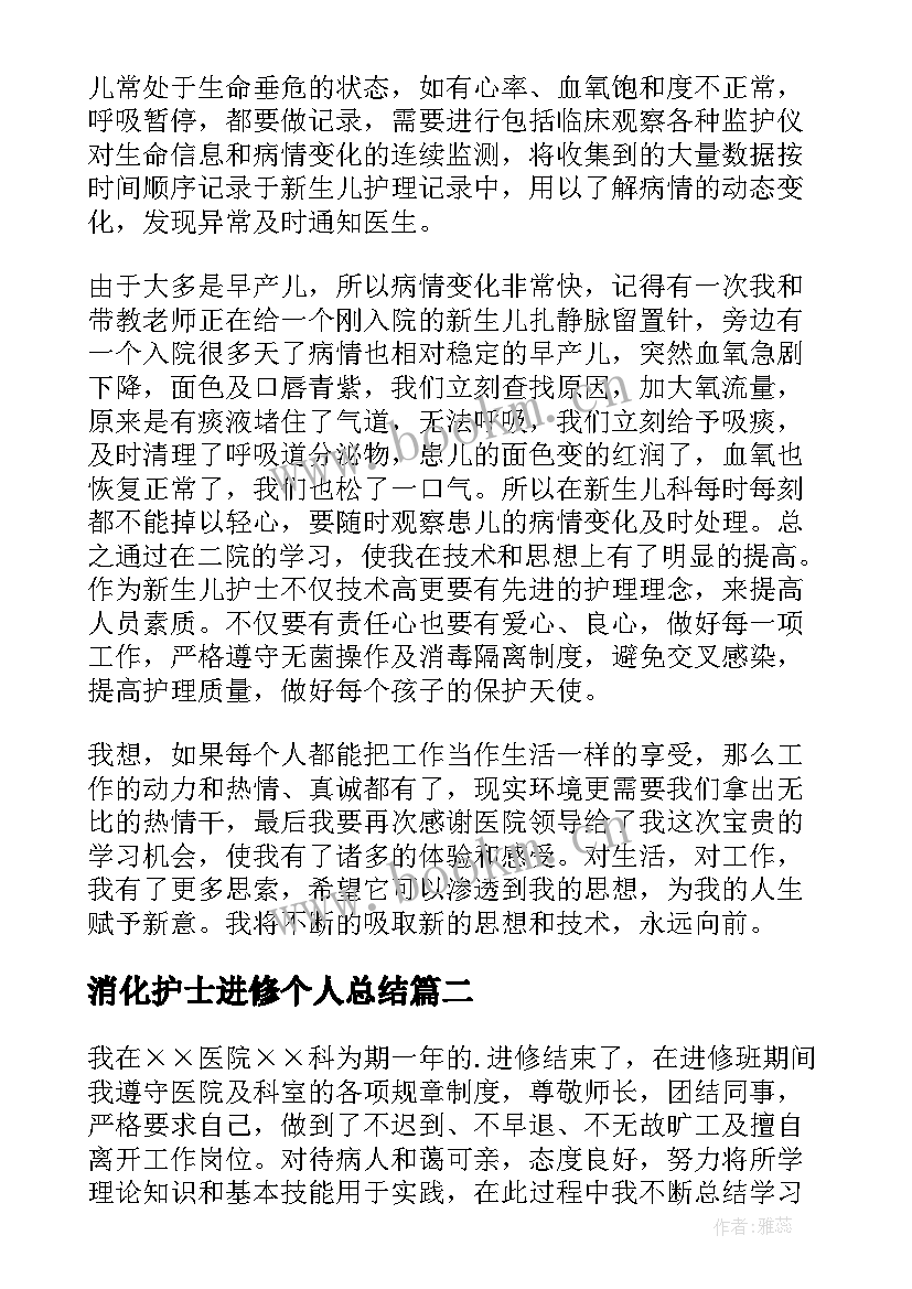 2023年消化护士进修个人总结 护理进修自我鉴定(大全5篇)