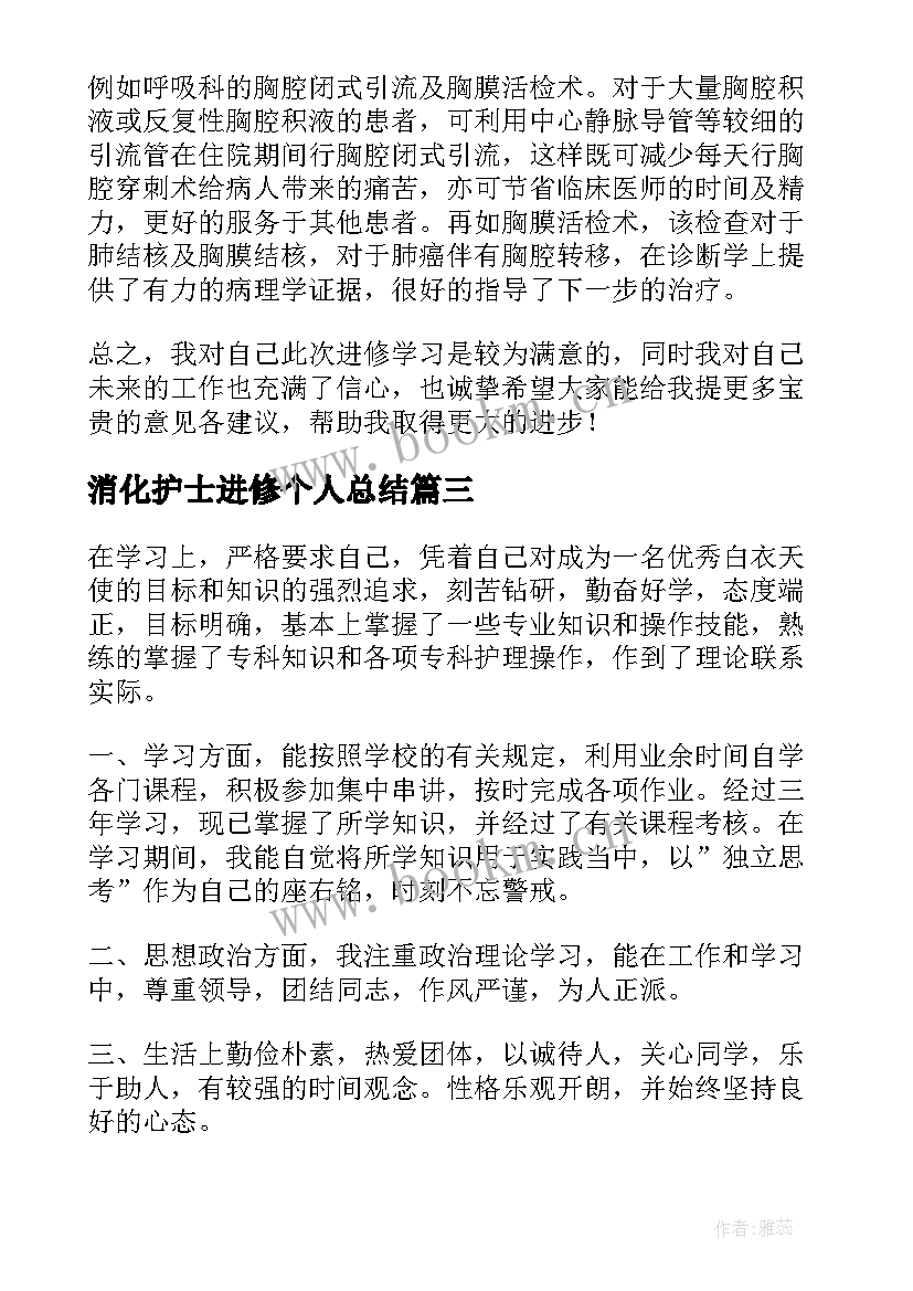 2023年消化护士进修个人总结 护理进修自我鉴定(大全5篇)