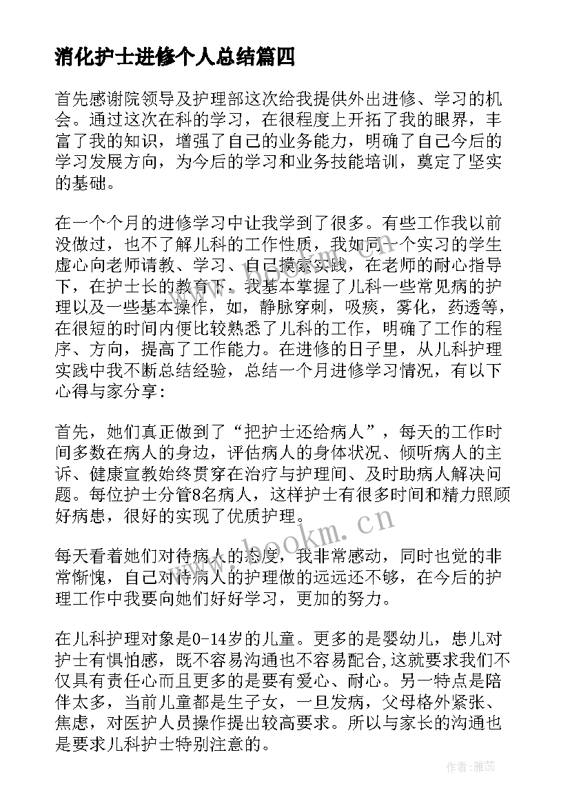 2023年消化护士进修个人总结 护理进修自我鉴定(大全5篇)