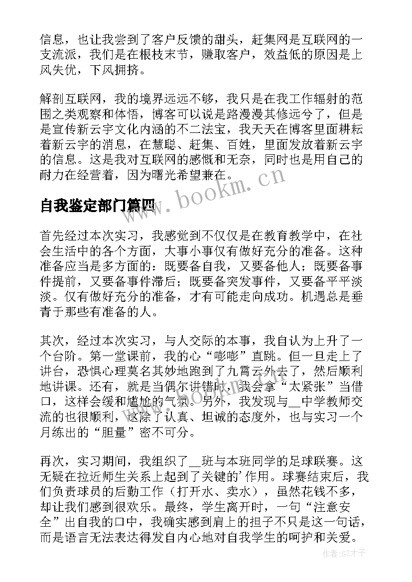 最新自我鉴定部门 自我鉴定及评价(优质8篇)