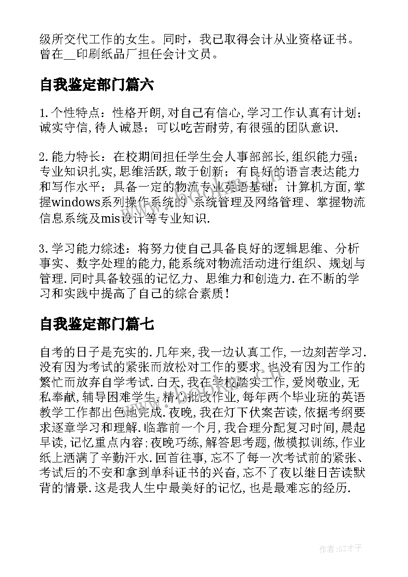 最新自我鉴定部门 自我鉴定及评价(优质8篇)