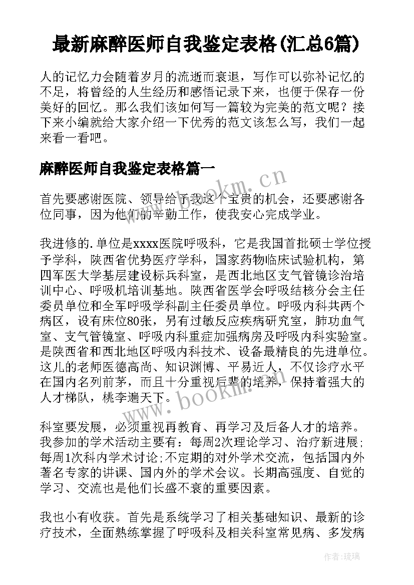 最新麻醉医师自我鉴定表格(汇总6篇)