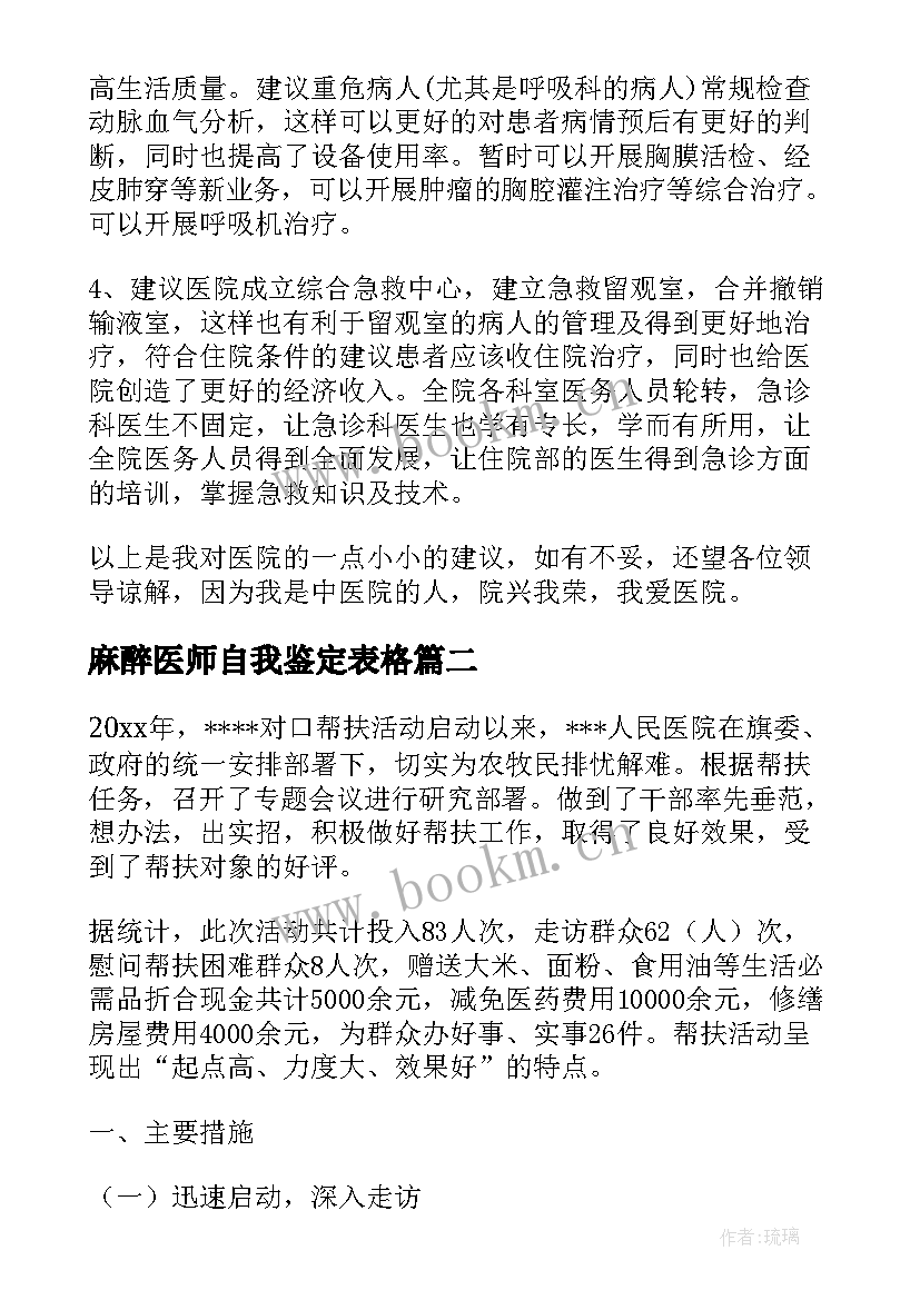 最新麻醉医师自我鉴定表格(汇总6篇)